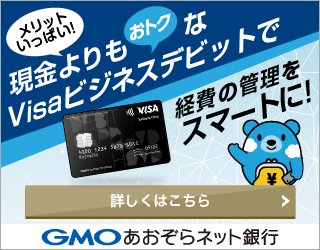 GMOあおぞらネット銀行 ビジネスデビットの広告
