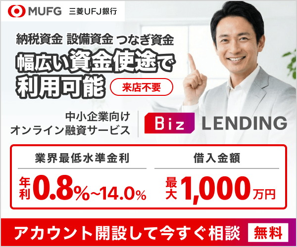 三菱UFJ銀行 Biz LENDINGの広告