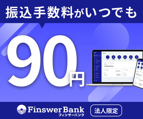FinswerBank 法人向け