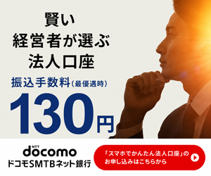 ドコモSMTBネット銀行 法人口座の広告