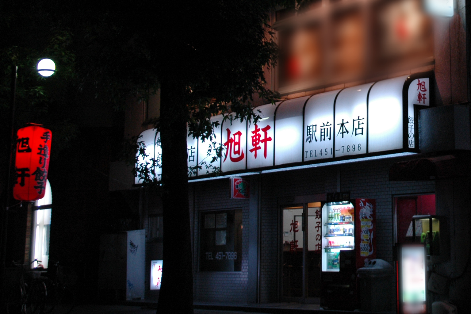 旭軒 駅前本店の外観
