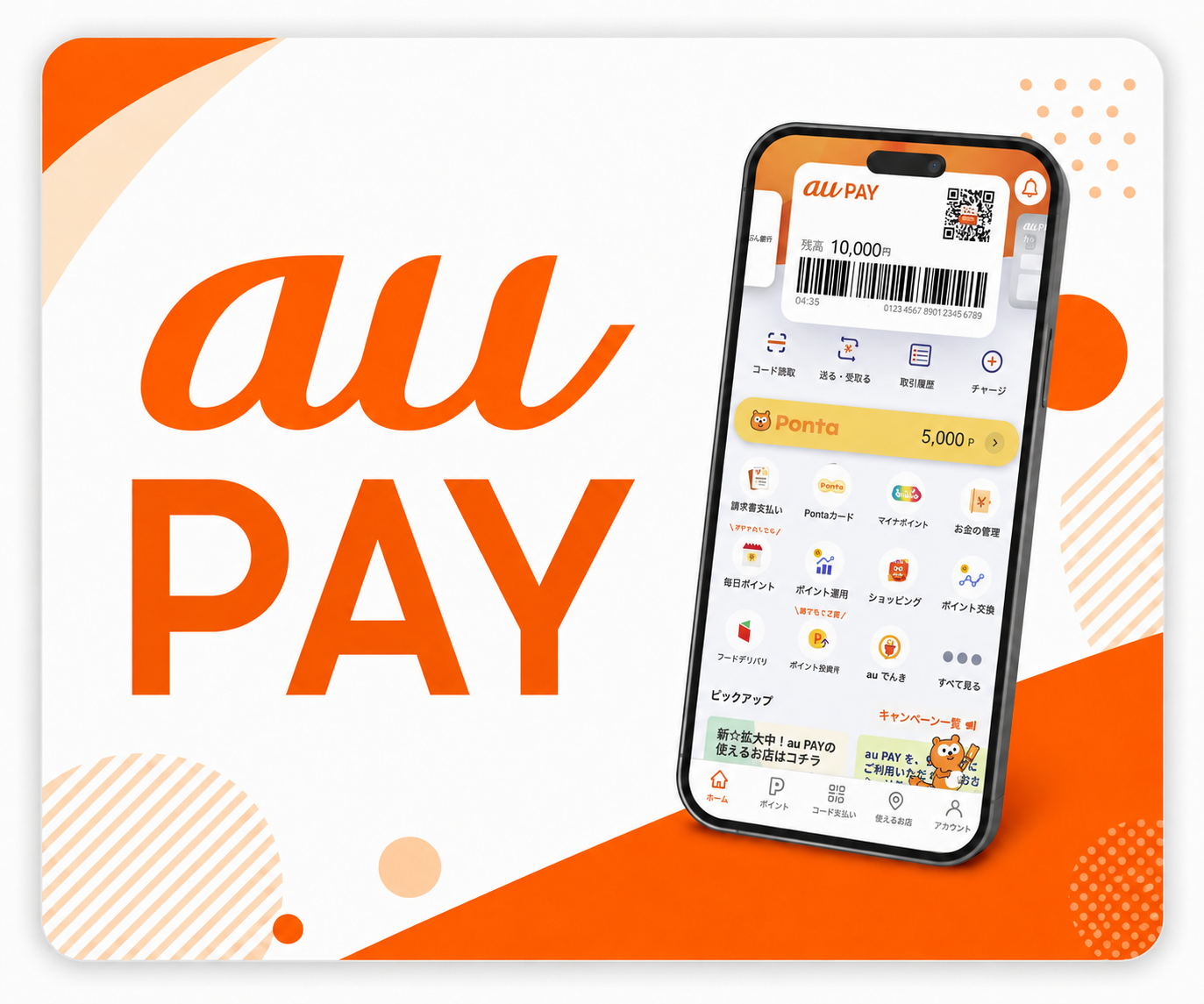 au PAYのアプリ画面を合成した紹介画像