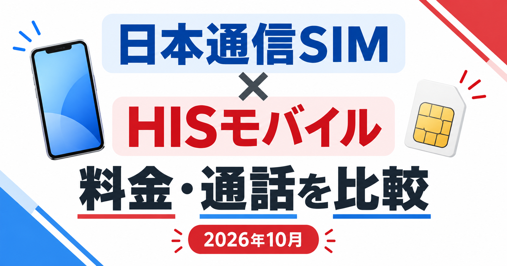日本通信SIMとHISモバイル。料金・通話を比較、2026年10月