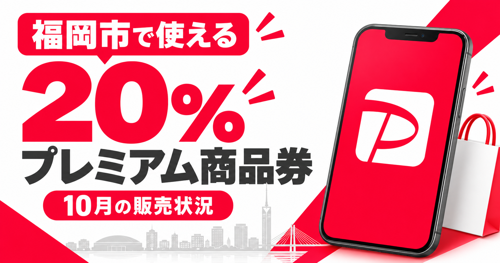 福岡市で使える20％プレミアム商品券。10月の販売状況