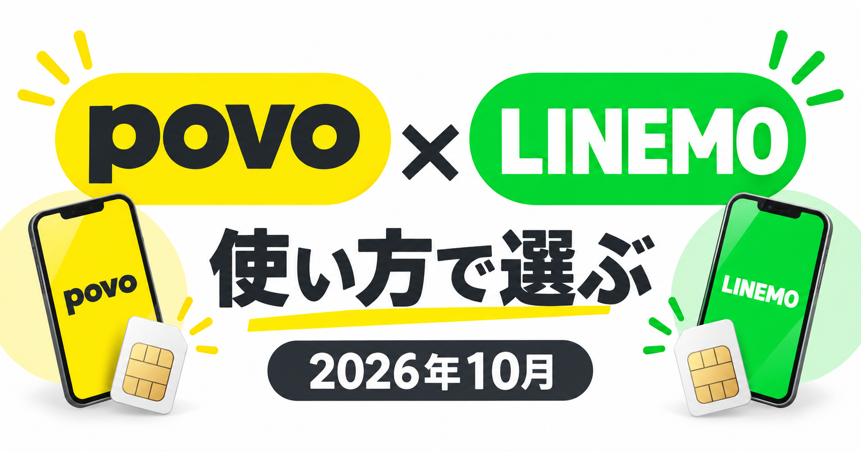 povoとLINEMO。使い方で選ぶ、2026年10月