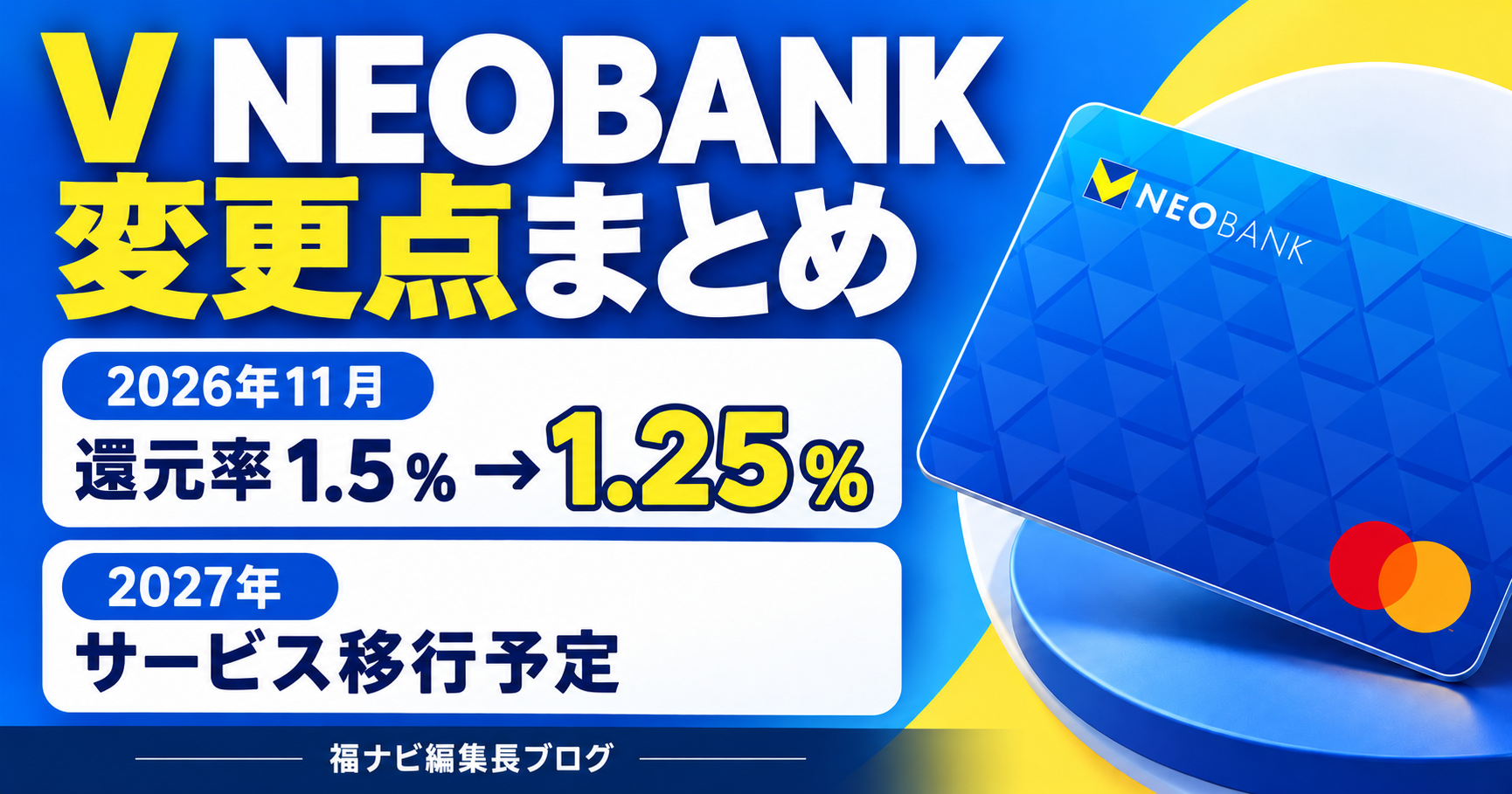 V NEOBANKの変更点まとめ。2026年11月に還元率1.5％から1.25％へ、2027年にサービス移行予定