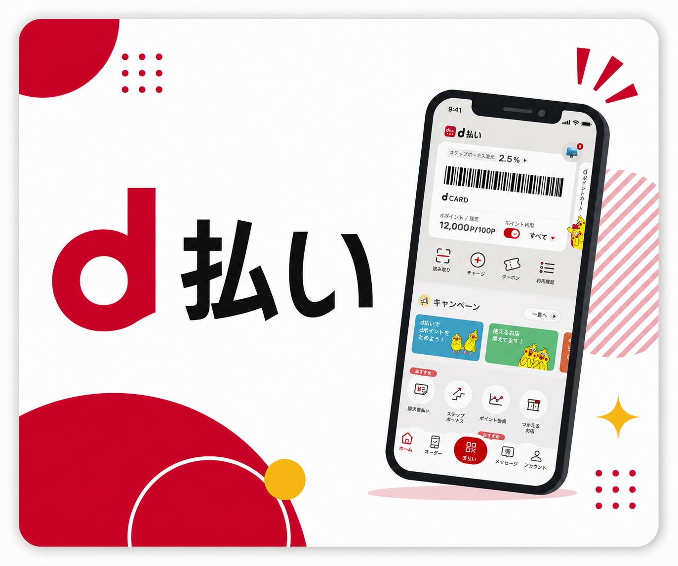 d払いのアプリ画面を合成した紹介画像