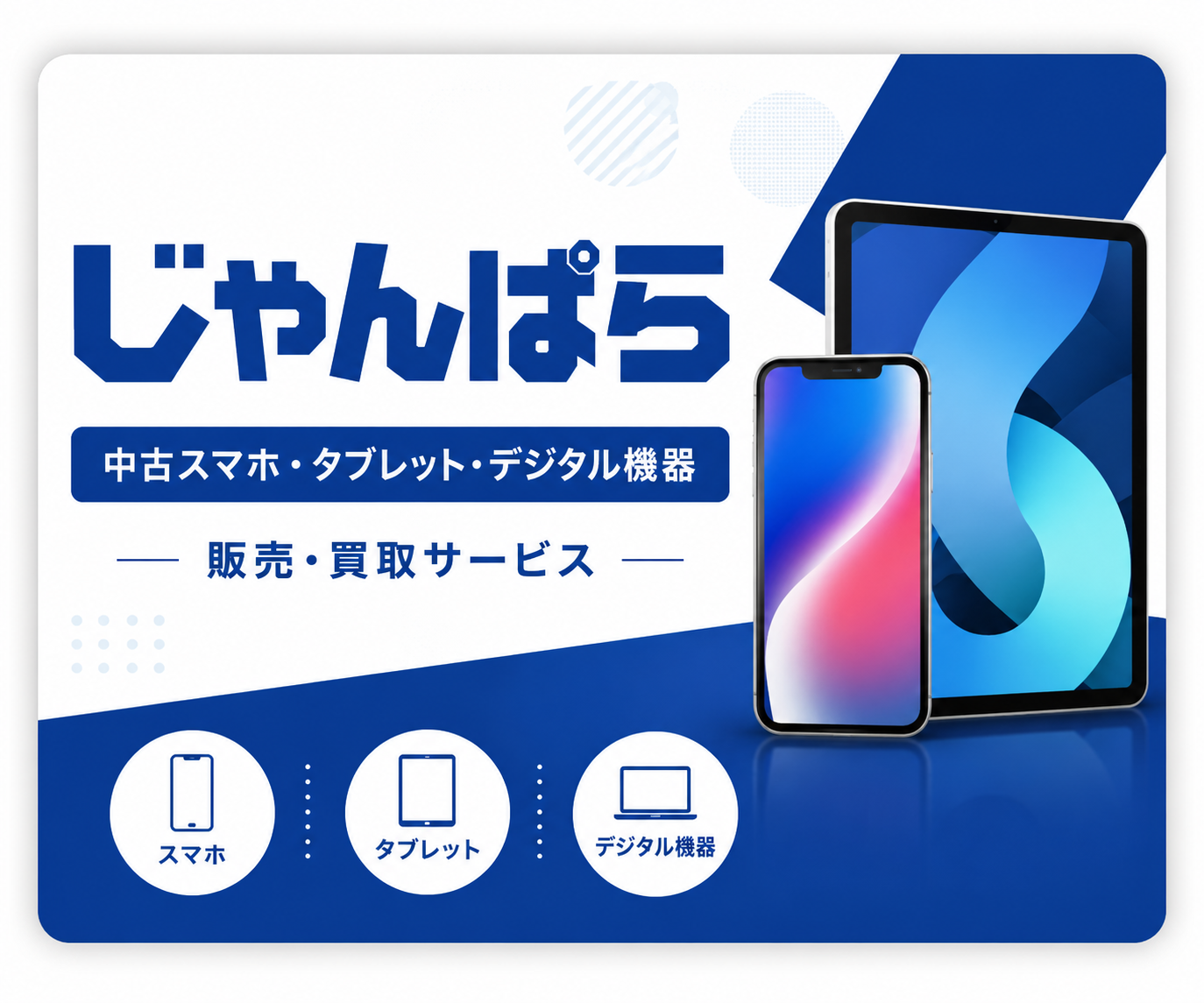 じゃんぱらの中古スマホ・タブレット販売案内