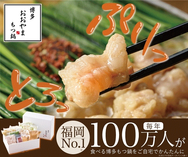 博多もつ鍋おおやま公式通販サイト