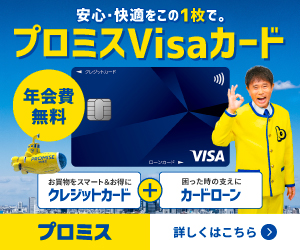 プロミスVisaカード公式サイト