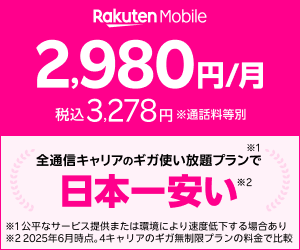 楽天モバイル公式サイト