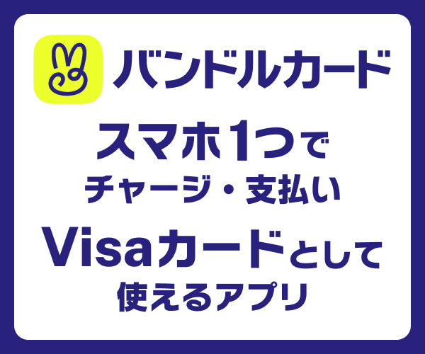 バンドルカード公式サイト
